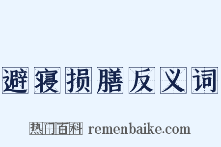 避寝损膳反义词是什么意思的图片